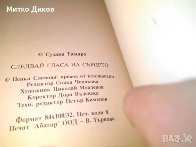 Следвай гласа на сърцето Сузана Тамаро книга , снимка 5 - Художествена литература - 48409260