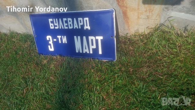 Ретро табела., снимка 2 - Антикварни и старинни предмети - 51716720