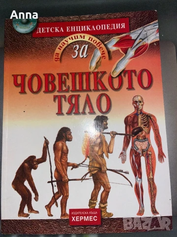 Енциклопедии, снимка 3 - Енциклопедии, справочници - 50691833