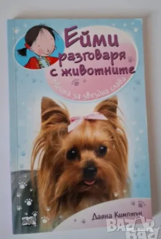 Ейми разговаря с животните, снимка 8 - Детски книжки - 56012630