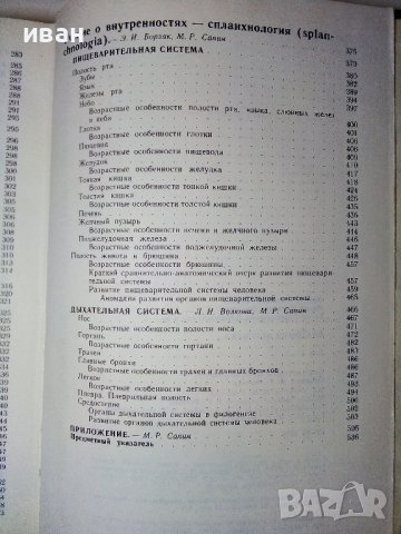 Анатомия Человека 1 и 2 том - Е.Борзяк,Л.Волкова,Е.Доброволская,В.Ревазов,М.Сапин - 1993г., снимка 7 - Специализирана литература - 38687965