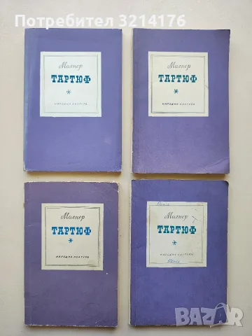 Тартюф - Жан-Батист Молиер, снимка 1 - Художествена литература - 55941035