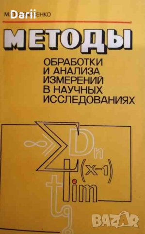 Методы обработки и анализа в научных исследованиях -М. П. Семесенко, снимка 1 - Специализирана литература - 35137388