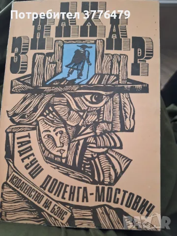 Знахар/Морал,Тадеуш Мостович, снимка 2 - Художествена литература - 47545887