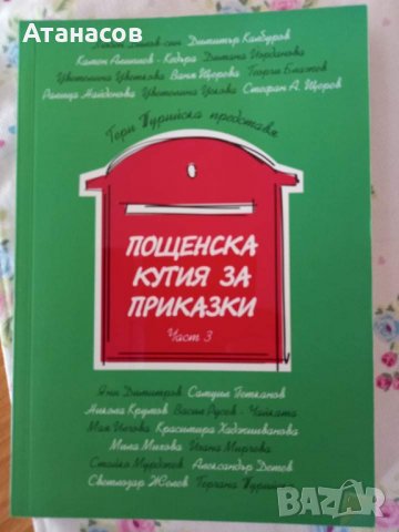 Пощенска кутия за приказки Нова последно издание Любен Дилов Гери Турийска Стефан Щерев Ваня Щерева 