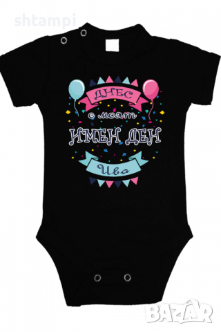 Бебешко боди Днес е моят Имен Ден Ива Имен Ден,Празник Великден,Изненада,, снимка 3 - Бодита за бебе - 36453678