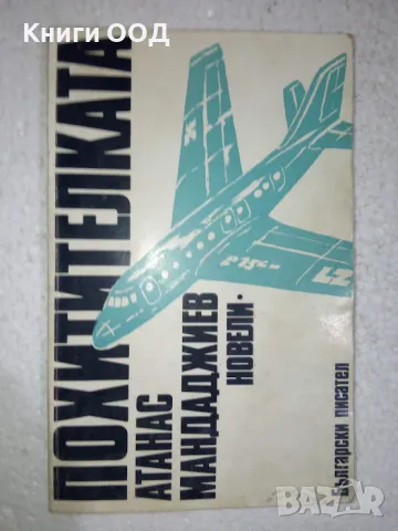 Похитителката - Атанас Мандаджиев, снимка 1