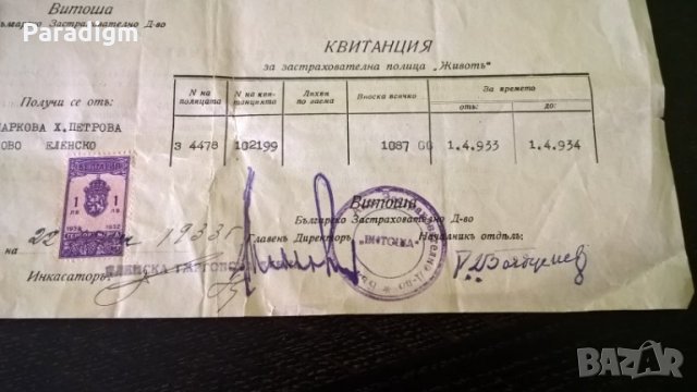 БЗД Витоша - квитанция по застрахователна полица | 1933г., снимка 2 - Нумизматика и бонистика - 29269886