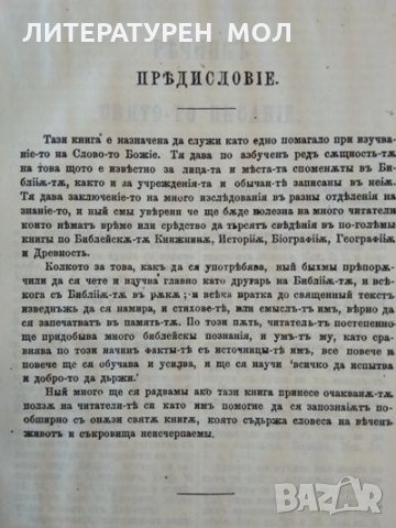 Български библейски речник, снимка 4 - Други - 35419612