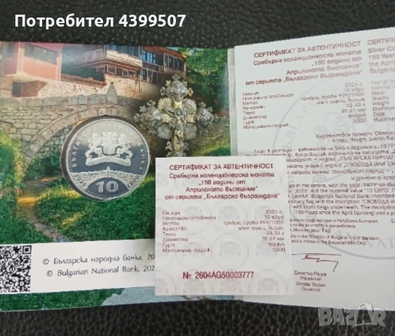 150 години “Априлско въстание” , снимка 2 - Нумизматика и бонистика - 54257478