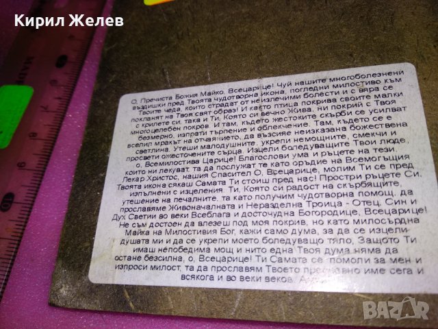 ИЗТОЧНОПРАВОСЛАВНА ИКОНА / ПРИНТ с МОЛИТВА към ПРЕСВЕТА БОГОРОДИЦА на ГЪРБА 42840, снимка 12 - Икони - 44211301