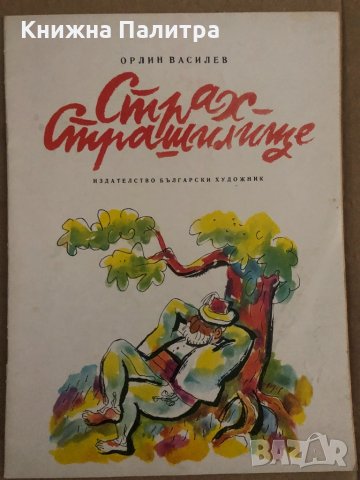 Страх-Страшилище -Орлин Василев