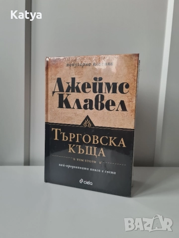 Книга Търговска къща-Джеймс Клавел, Том 1 и Том 2, снимка 3 - Художествена литература - 52350994