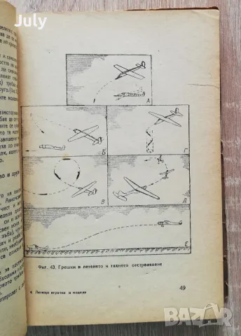 Летящи играчки и модели, Н. Бабаев и С. Кудрявцев, снимка 3 - Специализирана литература - 49318741