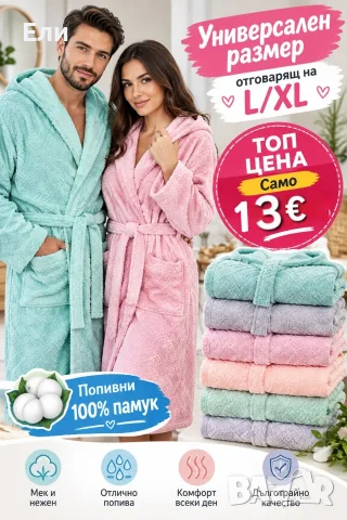 Халати за баня от 100% памук 