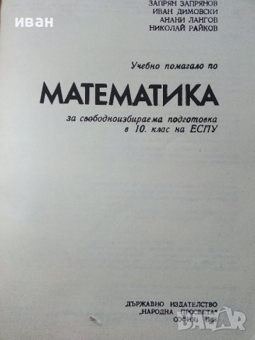 Учебно помагало по Математика 10 клас - З.Запрянов,И.Димовски,А.Лангов,Н.Райков - 1988г. , снимка 2 - Учебници, учебни тетрадки - 38974622