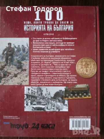 Книги 3 и 6 от 1000 неща, които трябва да знаем за България, снимка 3 - Енциклопедии, справочници - 37324066