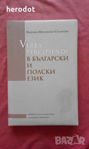 Verba percipiendi в български и полски език, снимка 1