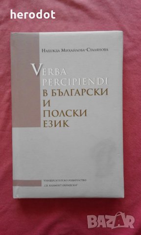 Verba percipiendi в български и полски език