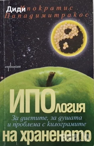 Ипократис Пападимитракос - Ипология на храненето