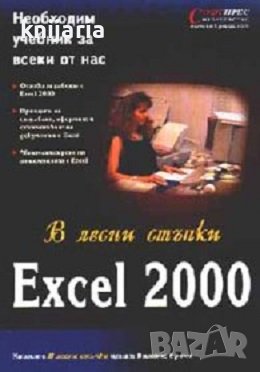 В лесни стъпки: Excel 2000