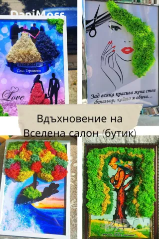 Уникален и оригинален подарък за СВАТБА, КРЪЩЕНЕ, ЗАВЪРШВАНЕ със скандинавски мъх, снимка 18 - Картини - 47298935