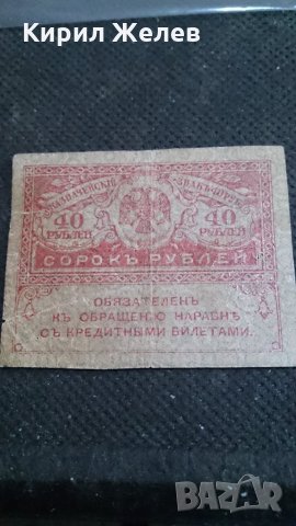 Колекционерска банкнота 40 рубли - 14622
