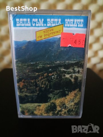 Бяла съм , бяла юначе - Песни от Родопите