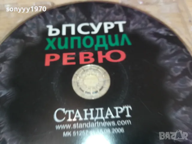 ЪПСУРТ ХИПОДИЛ РЕВЮ ЦД 0402251451, снимка 4 - CD дискове - 48963139
