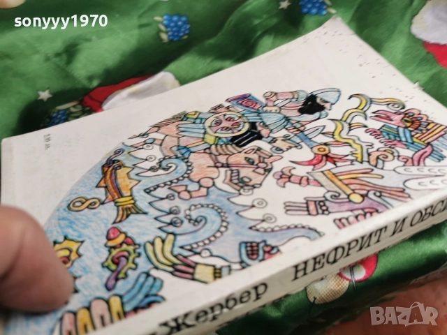 НЕФРИТ И ОБСИДИАН-КНИГА 0501261647, снимка 12 - Други - 52990503