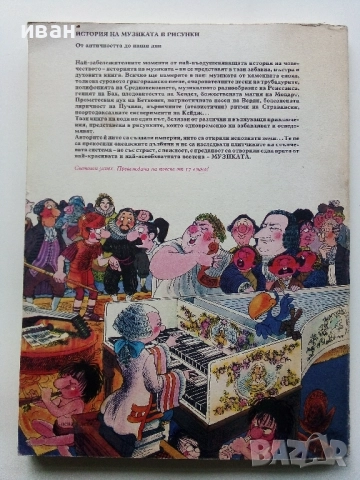 История на музиката в рисунки - Б.Дейри,Д.Льомери,М.Садле - 1989г., снимка 11 - Списания и комикси - 52108561