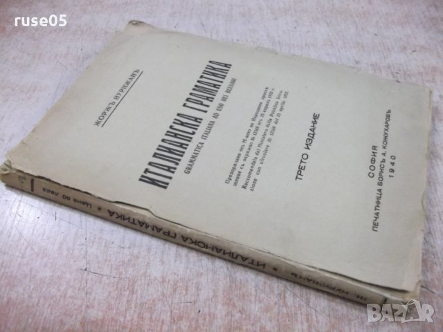 Книга "Италианска граматика - Жоржъ Нурижанъ" - 236 стр., снимка 10 - Чуждоезиково обучение, речници - 31235712