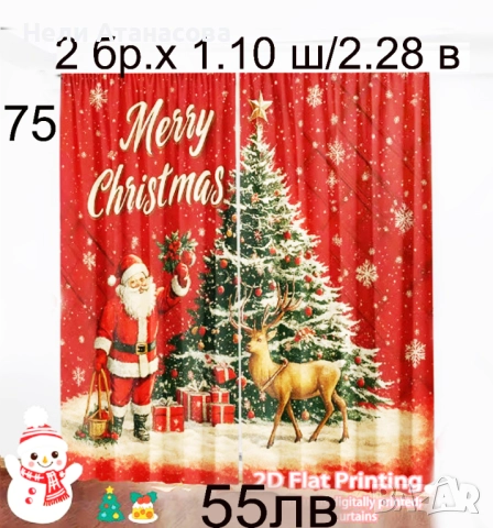 Завеси Коледни-нов модел, снимка 4 - Пердета и завеси - 52573610
