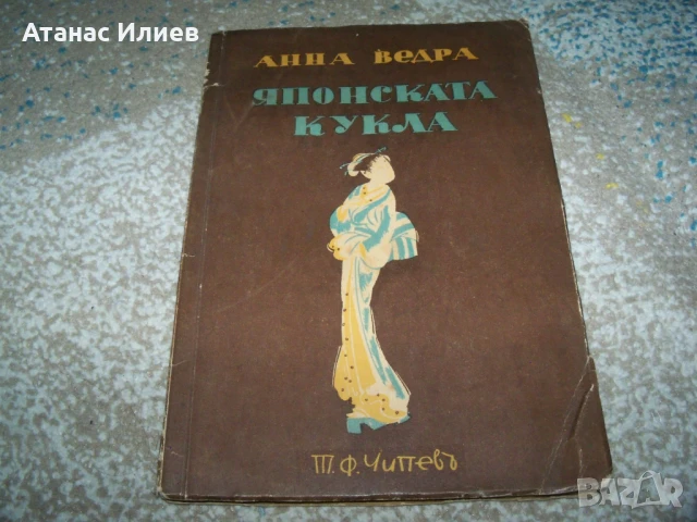 " Японската кукла " стихосбирка от Анна Ведра 1942г.
