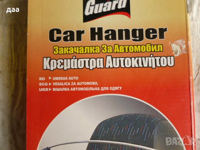 продавам закачалка за автомобил-универсална, снимка 2 - Аксесоари и консумативи - 42057932