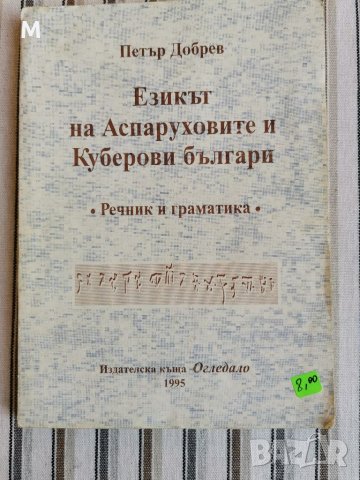 Езикът на Аспаруховите и Куберови българи, Петър Добрев 