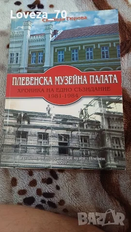 Плевенска музейна палата. Хроника на едно съзидание 1981-1984