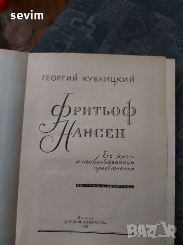 Фритьоф Нансен , снимка 3 - Художествена литература - 35239721