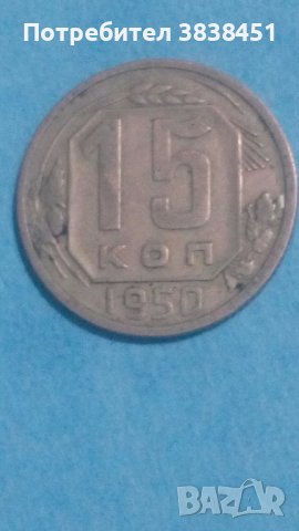 15 копеек 1950 года Русия