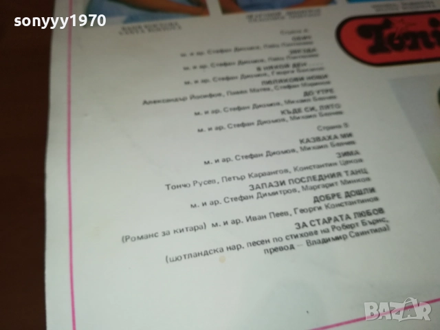 ТОНИКА СВ-ПЛОЧА КАТО НОВА!!! 0109252018, снимка 17 - Грамофонни плочи - 51570660