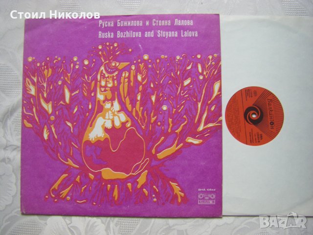 ВНА 10544 - Руска Божилова и Стояна Лалова, снимка 2 - Грамофонни плочи - 31746980