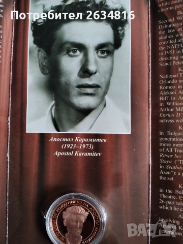 Медна монета 2 лв. 2013 г. 90 години от рождението на Апостол Карамитев 