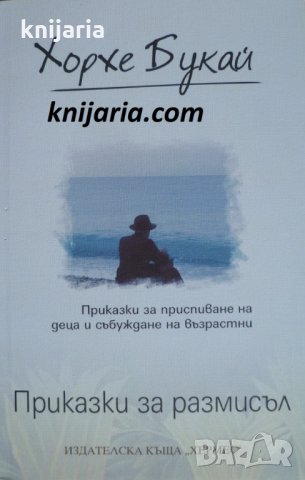 Приказки за размисъл