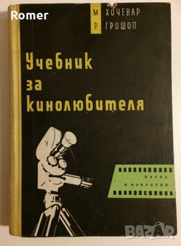 Учебник за кинолюбителя