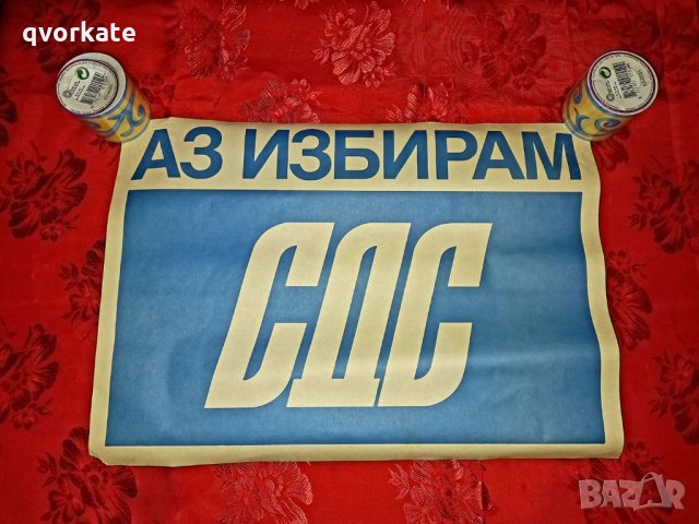 Стари плакати на СДС, снимка 8 - Други ценни предмети - 32106328