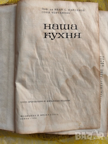 Наша кухня, книга от 1966 година, снимка 2 - Специализирана литература - 53200068