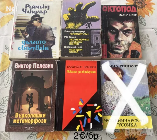Книги художествена литература 0.8€-2€, снимка 7 - Художествена литература - 54173517