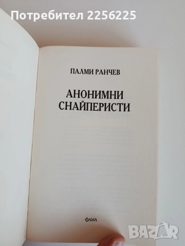 Анонимни снайперисти, снимка 3 - Художествена литература - 52708627