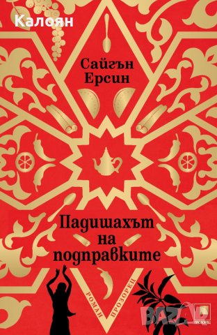 Сайгън Ерсин - Падишахът на подправките (2019)