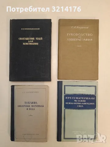 Прессматериалы на основе феноло-формальдегидных смол – И. П. Михеев (1955)